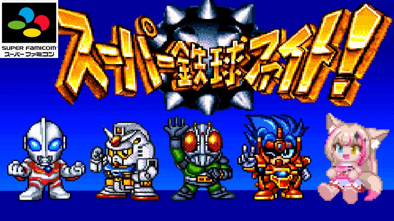 【スーパー鉄球ファイト！／SFC】SDコンパチシリーズやる！【紅羽ミトラ/Vtuber】