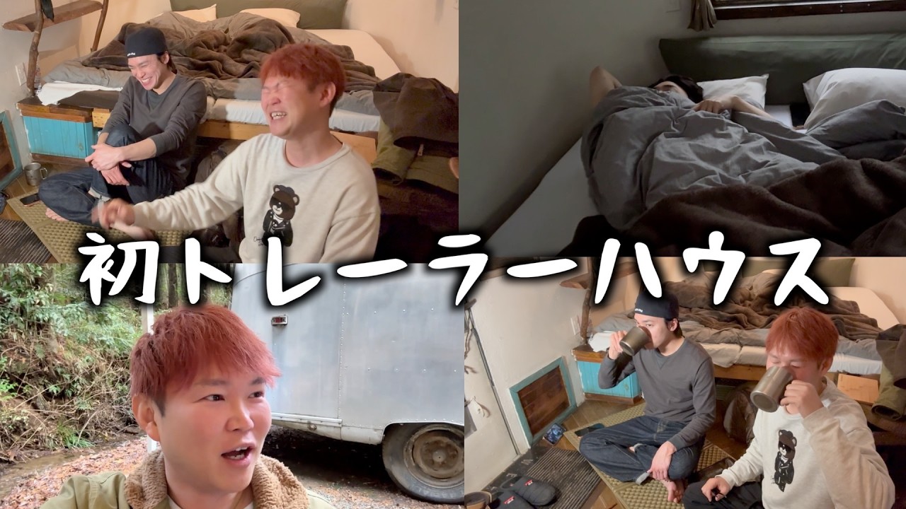 芸人とアイドル初めてのトレーラーハウス