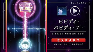 ミューパレ／フルコンボ【ビビディ・バビディ・ブー】【エキスパート】