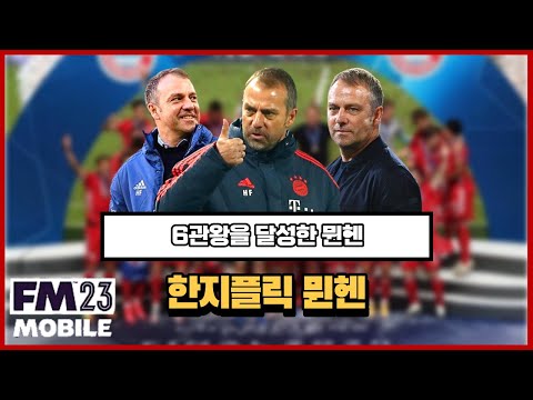 [FMM2023]6관왕을 달성한 한지플릭 바이에른뮌헨 전술