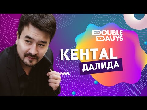 Double Dauys: Спой в караоке вместе с Kental - Далида