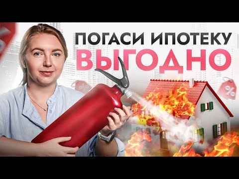 Как выгодно гасить ИПОТЕКУ? ОБ ЭТОМ должен знать каждый