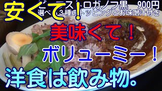 安くて美味くてボリューミー！池袋駅西口「洋食は飲み物。」さん