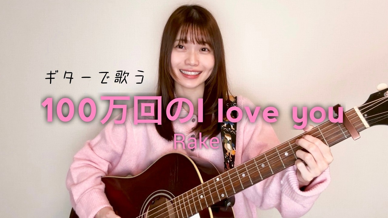 【女性が歌う】100万回の「I love you」 / Rake (cover by 近藤真由)