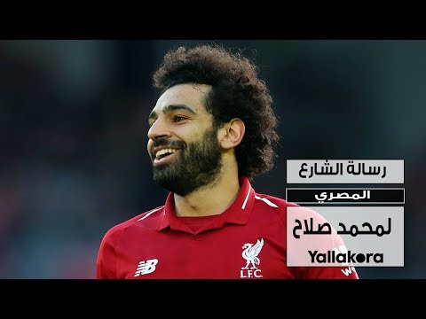 رسالة الشارع المصري لمحمد صلاح