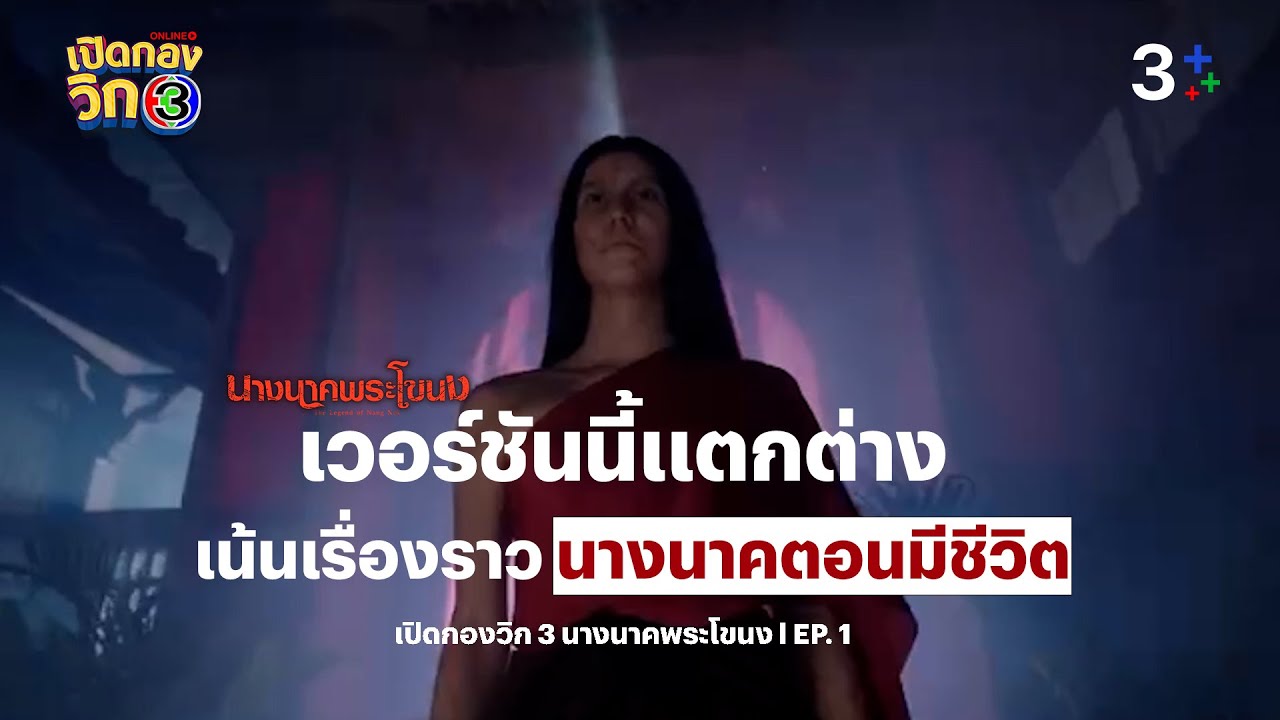 เปิดกองวิก 3 "นางนาคพระโขนง" เวอร์ชันนี้แตกต่าง เน้นเรื่องราวนางนาคตอนมีชีวิตอยู่ EP.1  | 3Plus