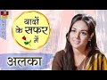 यादों के सफर में Alka Old Actress हिंदी सिनेमा क�