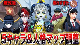 【第五人格】全5キャラ＆人格＆マップ調整！強化されたマイムアーティストがやばすぎる【唯】【identityV】