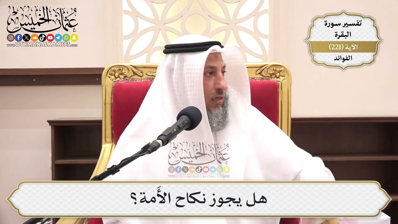 894- هل يجوز نكاح الأَمة؟ - عثمان الخميس