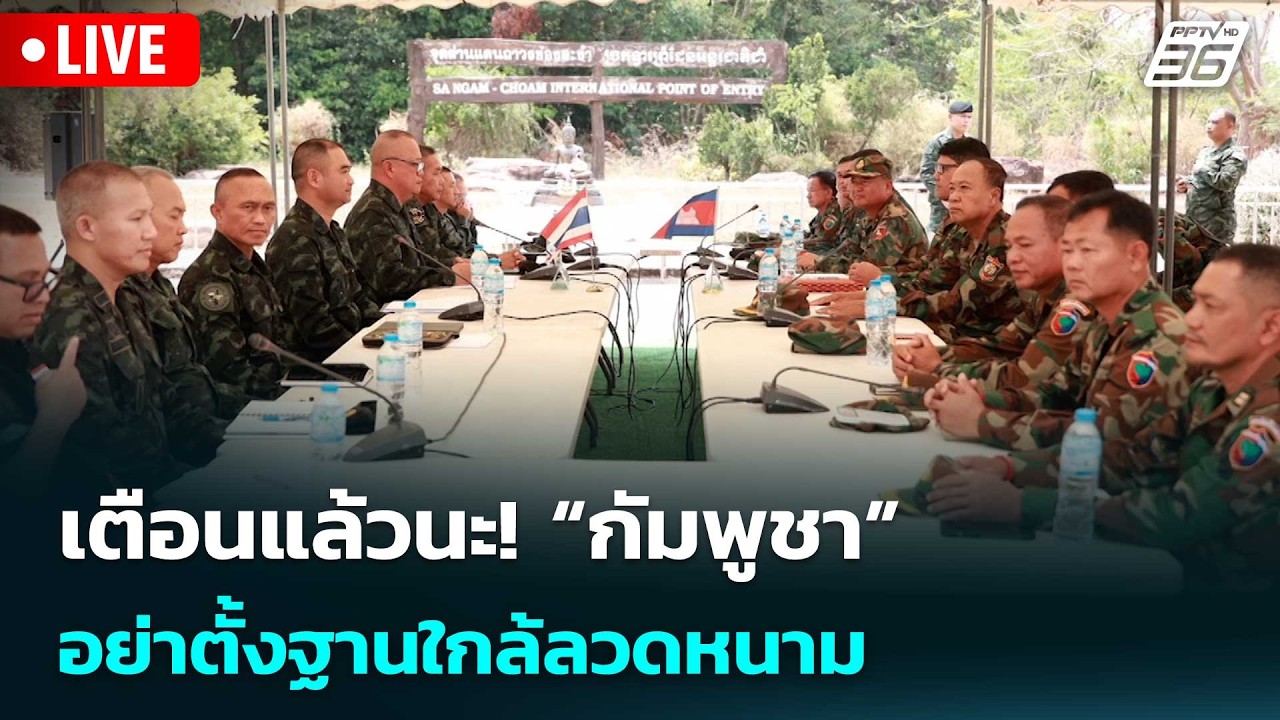 🔴สด! เรื่องใหญ่ Live Talk | เตือนแล้วนะ! “กัมพูชา” อย่าตั้?