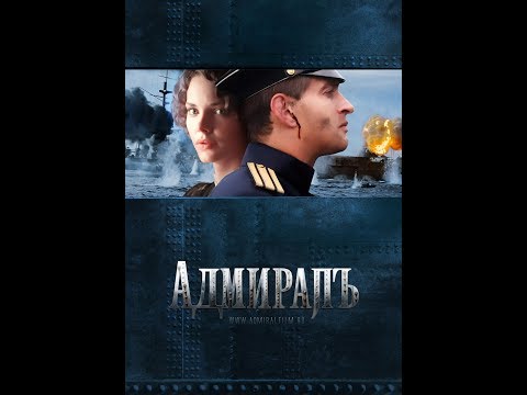 Адмирал (2008) | Полный фильм