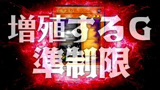 【遊戯王マスターデュエル】増殖するＧ準制限について解説【ゆっくり解説】【Yu-Gi-Oh! Master Duel】