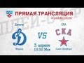 КХЛ ЗАПАД ФИНАЛ Динамо Мск - СКА / KHL Dynamo Msk - SKA 