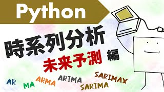 時系列予測の基礎知識 - Pythonで時系列データの未来予測をしてみよう〜SARIMAなど〜【時系列分析#3】
