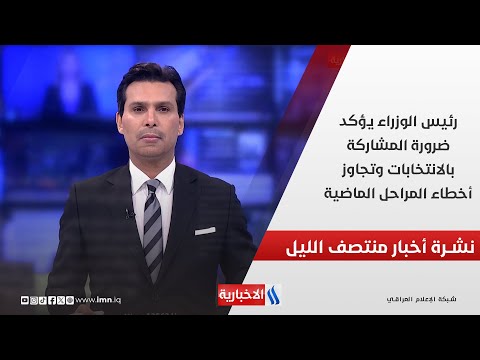 فيديو | رئيس الوزراء يؤكد ضرورة المشاركة بالانتخابات وتجاوز أخطاء المراحل الماضية.. في نشرة الــ 12