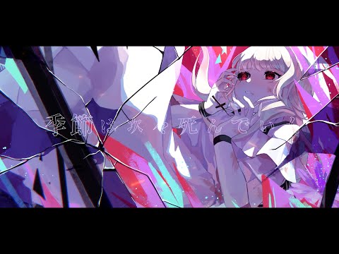 季節は次々死んでいく (Seasons die one after another) - amazarashi 【covered by ミトゥン】