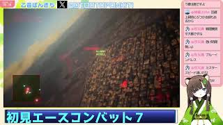 #10　シリーズ初見　エースコンバット７　Mirageにのって乙音ぽんきち空へ！