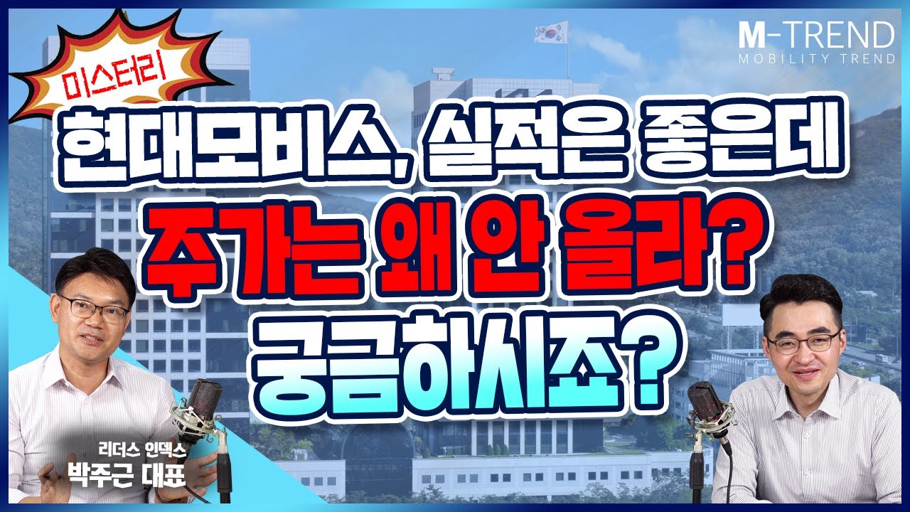 현대모비스, 매출은 껑충, 주가는 지지부진! 원인은? | 염블리 염승환부장 | 리더스인덱스 박주근대표 | 현대차그룹 | 현대글로비스 | 주식 | 투자 |