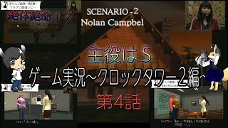 主役はS 第2幕 ゲーム配信「クロックタワー2編」 第4話