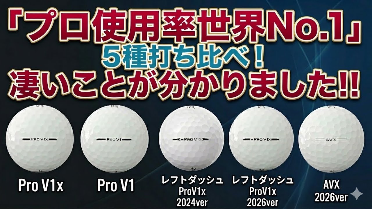 【タイトリスト5種打ち比べ】ゴルフボールはこれを買え！1番飛ぶのは？1番スピンがかかるのは？
