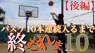 【後編】【バスケ】フリースロー10本連続で入るまで終われま10！！