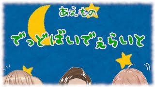 【あえものおはようラジオ】でぇらいとによるでっど