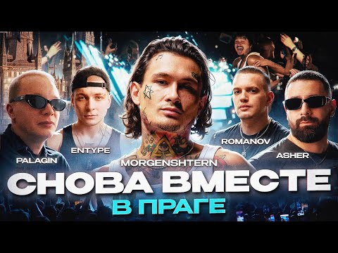 Моргенштерн* в Праге | Закулисье и самые яркие моменты | Палагин, Ашер, Романов, Entype