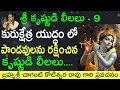 ️Lord Krishna Saves Pandavas In Kurukshetra War By Sri Chaganti Garu కృష్ణుడు ప�