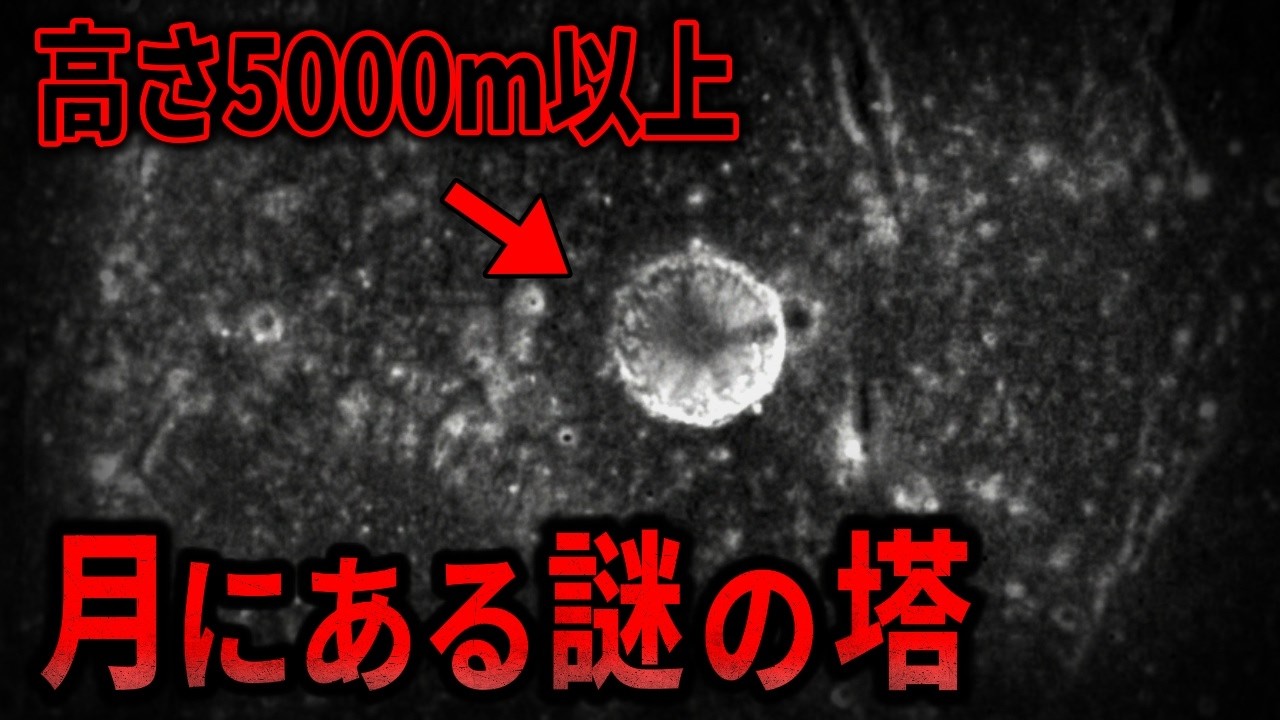 「これは一体何だ…」月面に高さ5000m以上の謎の塔を発見。NASAが隠蔽した衝撃の正体とは？【都市伝説 ミステリー】