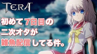 [TERA]初心者二次オタ共の生配信　コメントいらん（ください)　-昼の部-