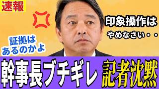 【速報】榛葉幹事長、会見で東京新聞記者を名指し批判「印象操作はやめなさい」と異例の言及。
