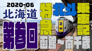【2020-06 北海道03】特急北斗乗車記 函館～南千歳