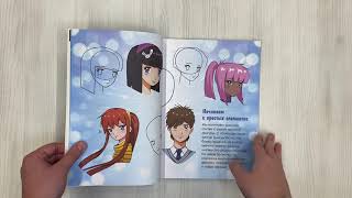 Видео о книге Учимся рисовать аниме по простым шаблонам. Руководство по созданию персонажей в любимом жанре