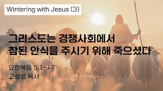 그리스도는 경쟁사회에서 참된 안식을 주시기 위해 죽으셨다