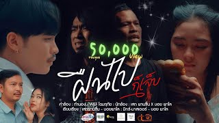 ฝืนไปก็เจ็บ เสก ผานชื่น x บอย พาโล