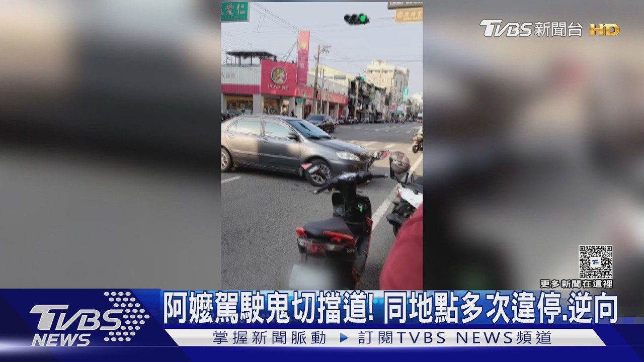 影音/阿嬤鬼切擋道!違停路中央「佔整線道」 警查非車主將開罰