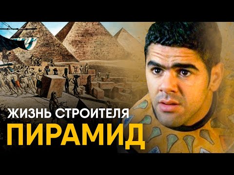 Что, если бы вы стали Строителем Пирамид на один день?