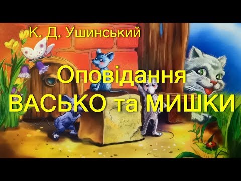 Костянтин Ушинський. Оповідання: Васько. Мишки. Оповідання для дітей.