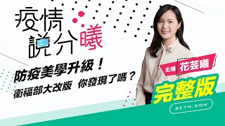 防疫美學升級！衛福部大改版　你發現了嗎？