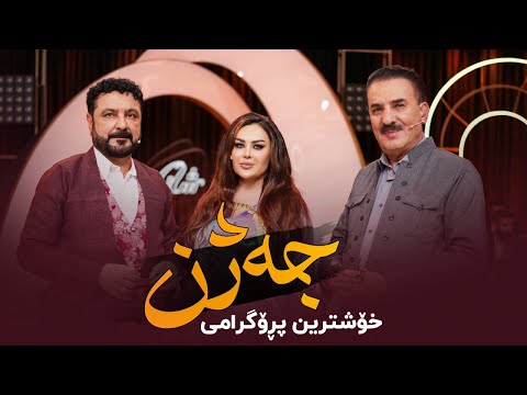 Shanaz Promo 14 | نوری گەرمیانی و میدیا حوسێن
