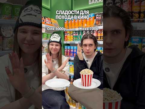 Собираем сладости в кино🍿Чей набор круче? #еда #сладости #вкусняшки #сладкое #челлендж #вкусно