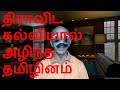 திராவிட கல்வியால்அழிந்த தமிழினம்