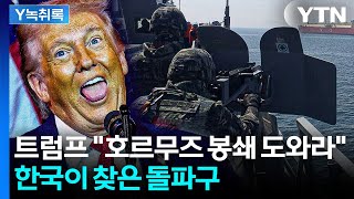 트럼프, 나토 이어 한·일 거론...호르무즈 봉쇄 동참하라 [Y녹취록] / YTN
