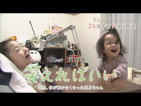 葉月ちゃんが全国放送のドキュメンタリー番組になりました！テレメンタリー2023「笑えればいい」（北海道は3月26日午前11時～OA）