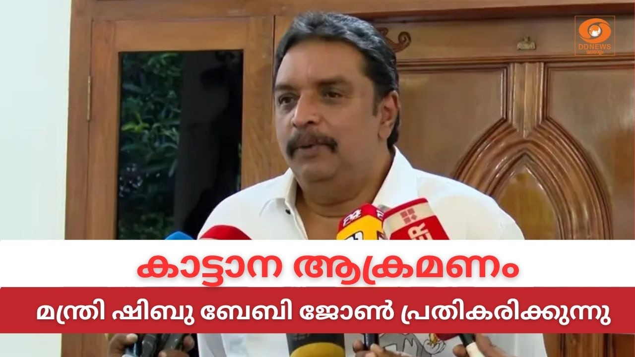 LIVE: Shibu Baby John | കാട്ടാന ആക്രമണം, മന്ത്രി ഷിബു ബേബി ജോൺ പ്രത?
