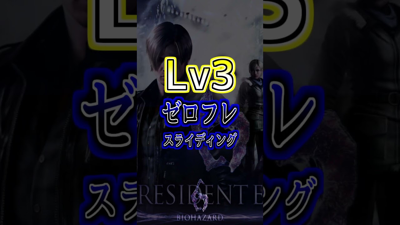 【バイオ6】知ってたらすごいテクニック3選!!!　#バイオハザード6