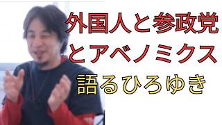 外国人と参政党とアベノミクスを語るひろゆき　#ひろゆき　西村博之　切り抜き　暇は人生最高のスパイス　秋葉原事件や池田小事件　参政党と移民とアベノミクス　辺野古沖事故の同志社国際高校