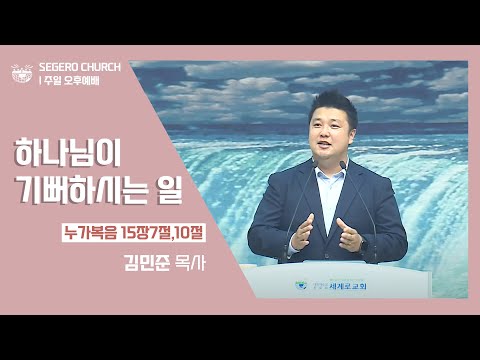 [2022-05-15] 주일오후예배 김민준목사: 하나님이 기뻐하시는 일 (눅15장7절,10절)