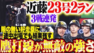 【ここぞの勝負強さと底力】無敵の鷹打線『近藤健介は圧巻23号2ラン!! 隙の無い走塁に途中出場の選手も結果を出す!!』