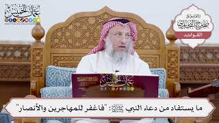 [214] ما يستفاد من دعاء النبي ﷺ: "فاغفر للمهاجرين والأنصار" - عثمان الخميس